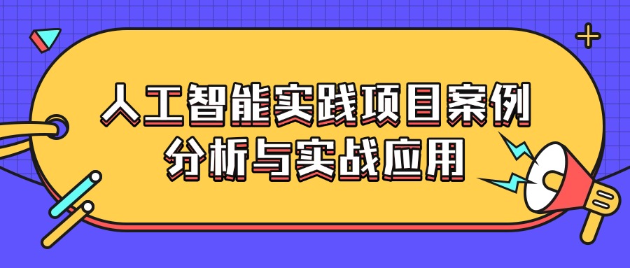 5月26-29日西安人工智能实践应用培训邀您参加