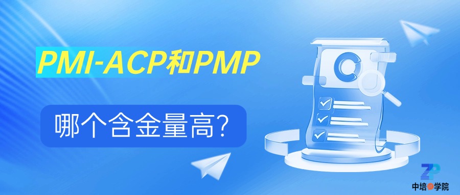 项目管理ACP和PMP哪个含金量更高？