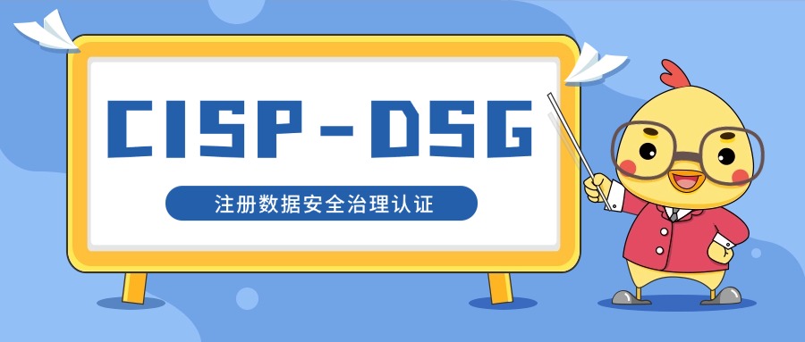 CISP-DSG数据安全证书，保护你的数据隐私，远离网络风险！