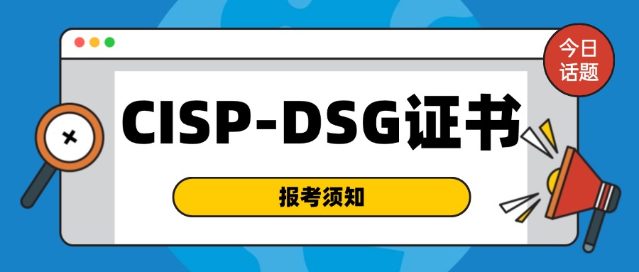 CISP-DSG注册数据安全治理认证，保护数据安全的秘密武器！