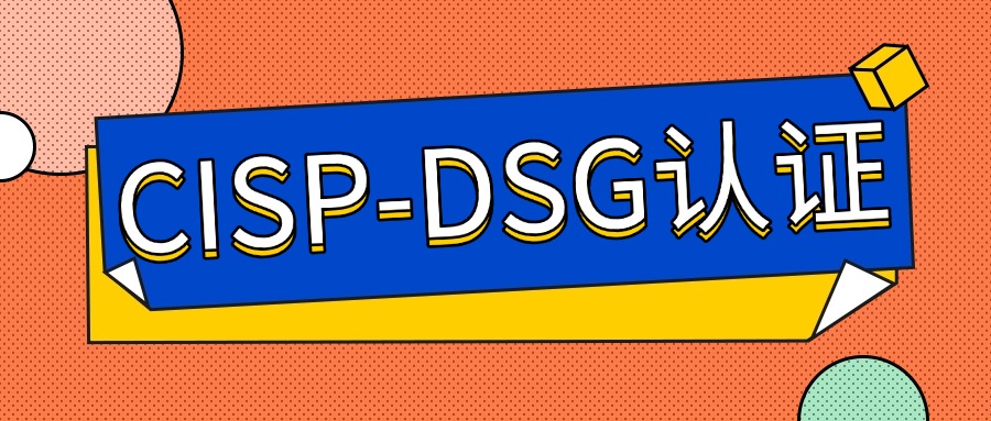 CISP-DSG证书报考必备：报考须知大揭秘，助你顺利通过考试！