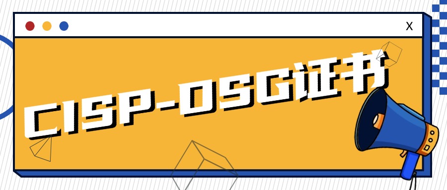 CISP-DSG证书好考吗？CISP-DSG考试难度大不大？