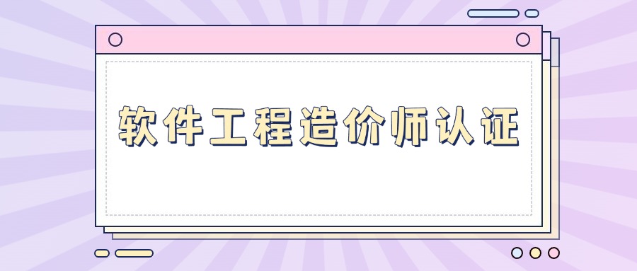 软件工程造价师 需要了解哪些知识？