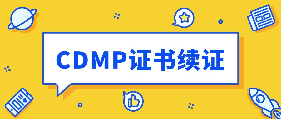 数据管理CDMP证书会过期吗，需要续证吗？