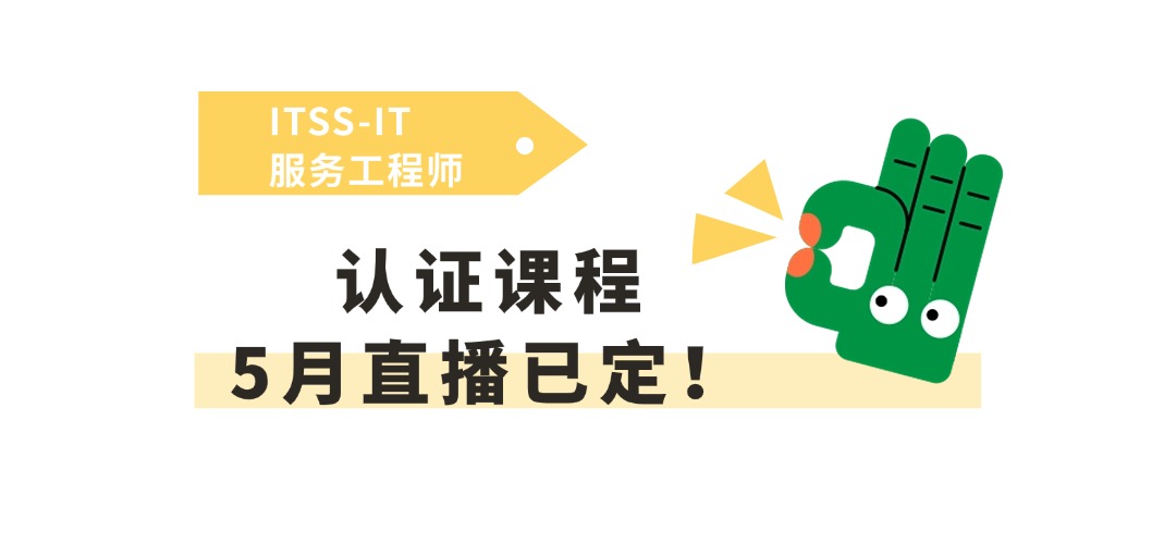 ITSS人员认证（IT服务工程师）5月23-24日开课啦