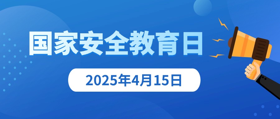 守护数字疆域，共筑安全防线 ——第十个全民国家安全教育日特别行动