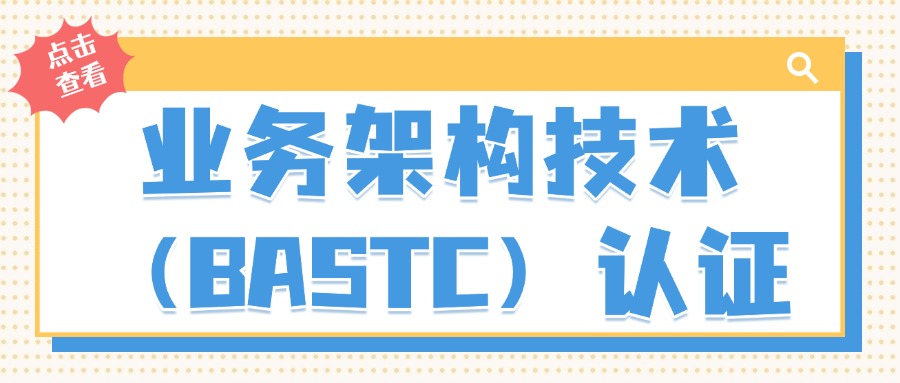 2025年BASTC业务架构师培训招生简章
