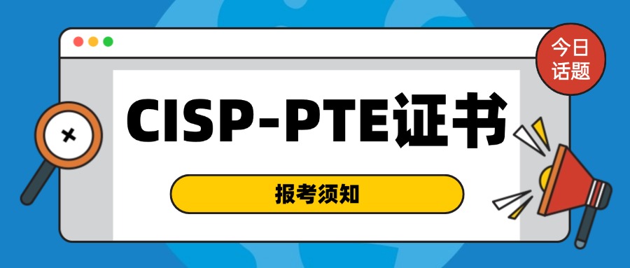 CISP-PTE注册信息安全-渗透测试工程师 报考须知