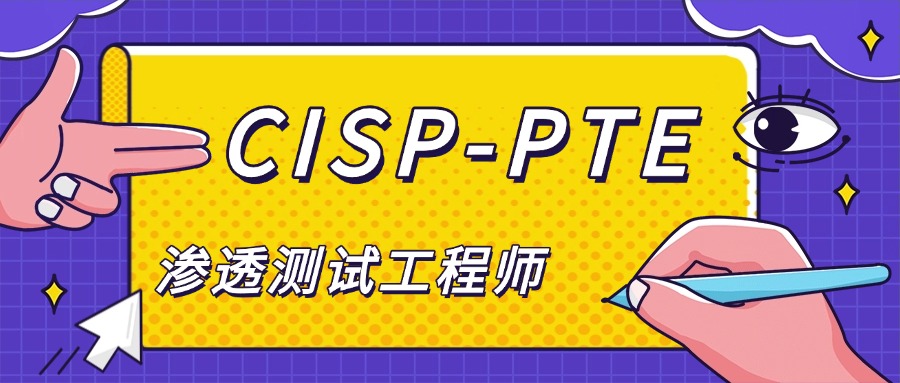 CISP-PTE 渗透测试工程师含金量如何？
