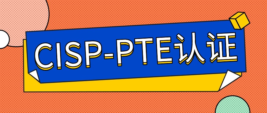 CISP-PTE证书 就业方向有哪些？