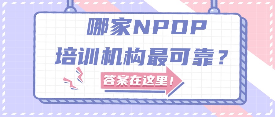 NPDP培训机构选哪家？通过率有保障