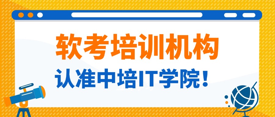 学软考，选中培IT学院就对了！