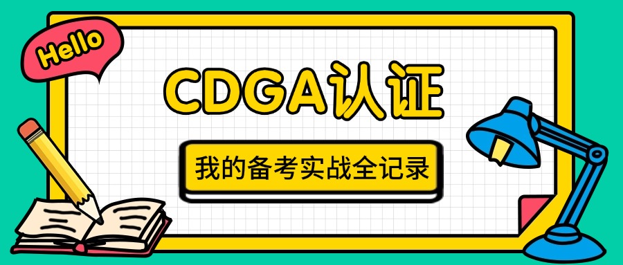 零基础到CDGA达人：我的备考实战全记录