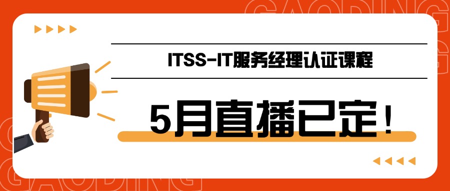 IT服务项目经理取证班（5月直播+随班线上考试）