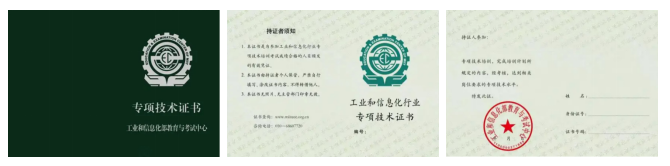 工信部专项技术证书2.png