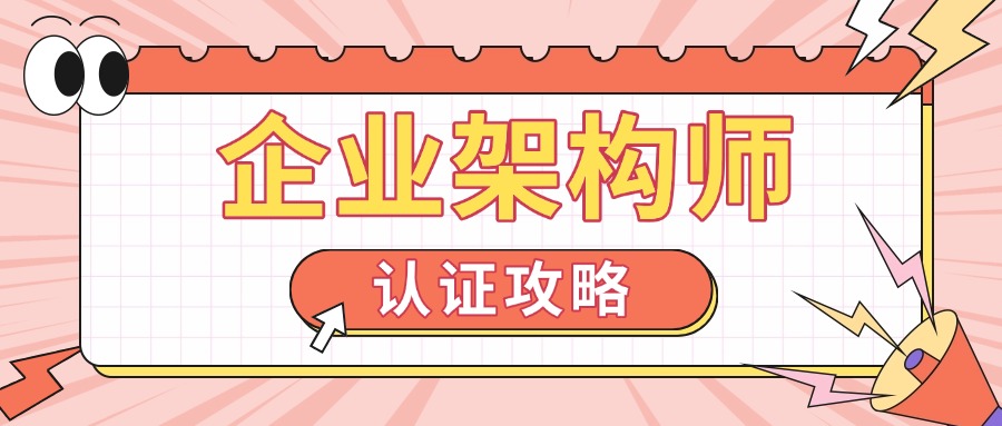 企业数字化转型利器！中培TOGAF认证课程免费试听