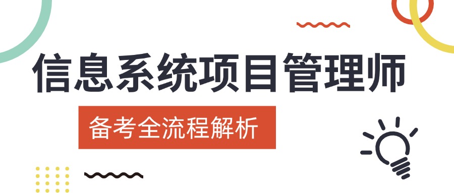 信息系统项目管理师高分技巧：这样学通过率提升80%