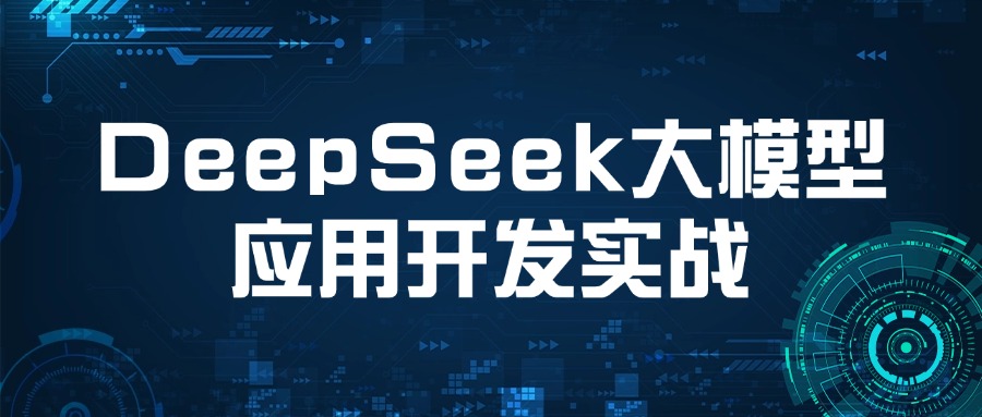 中培IT学院DeepSeek大模型开发实战培训班