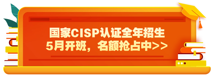 国家CISP认证培训，5月班名额抢占中>>