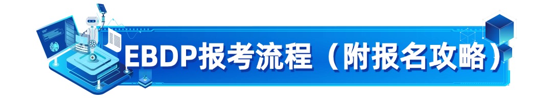EBDP认证考试流程全解析（附报名攻略）