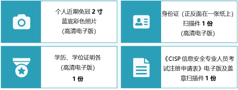 CISP报名材料.png