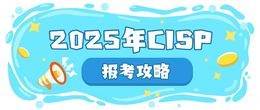 2025年CISP报考攻略.jpg