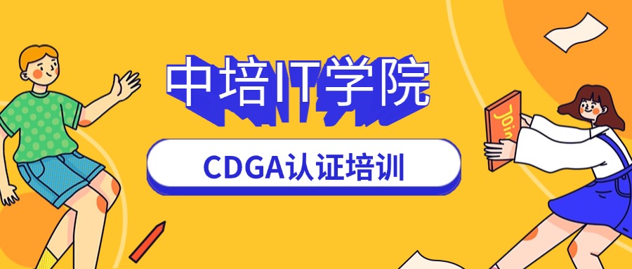 中培IT学院专业CDGA培训机构，成就您的数据治理梦想