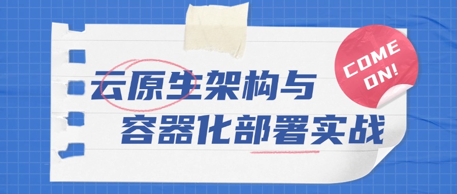 中培IT学院—云原生架构与容器化部署实战训练营全面启动