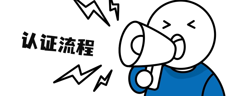业务架构技术(BASTC)认证流程