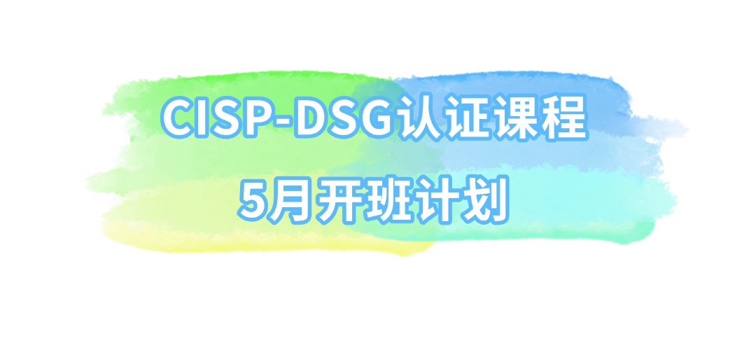 CISP-DSG认证课程5月开班计划>>
