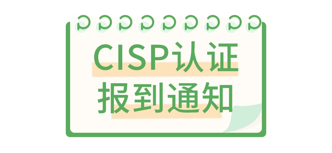 5月成都-CISP认证培训班报到通知>>