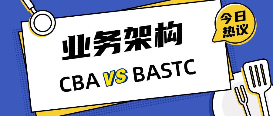 业务架构岗是考CBA还是BASTC?