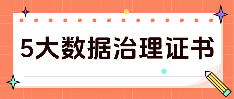 数据治理证书怎么选?这5大“硬通货”让你职场开挂!