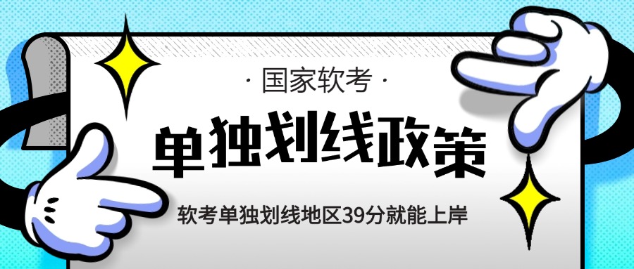 什么???软考单独划线地区39分就能上岸 ?