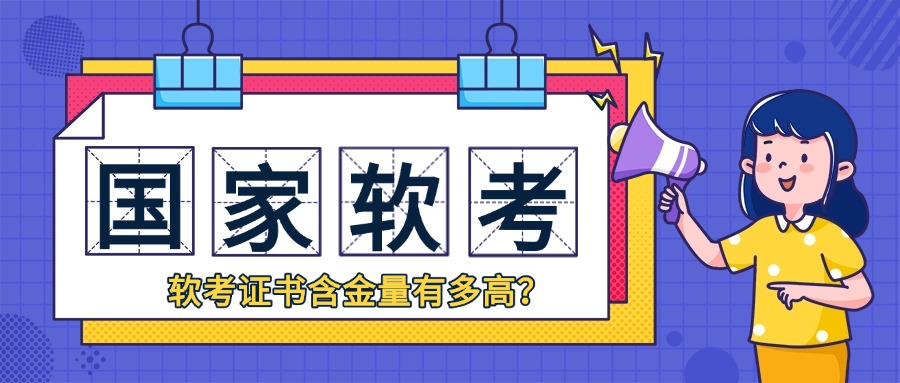 软考证书含金量有多高?这8个用途一次性告诉你!