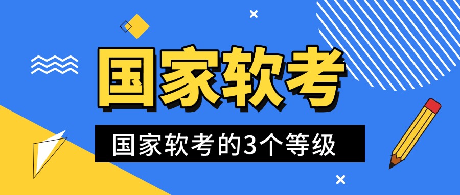 国家软考的3个等级,27个资格分别是什么?
