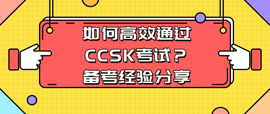 CCSK考试通关攻略!这些经验一定要知道