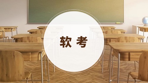 国家软考-系统架构师培训方案