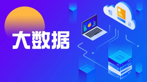 企业大数据专业人员EBDP认证培训方案