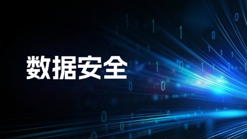 CDSP数据安全认证培训方案