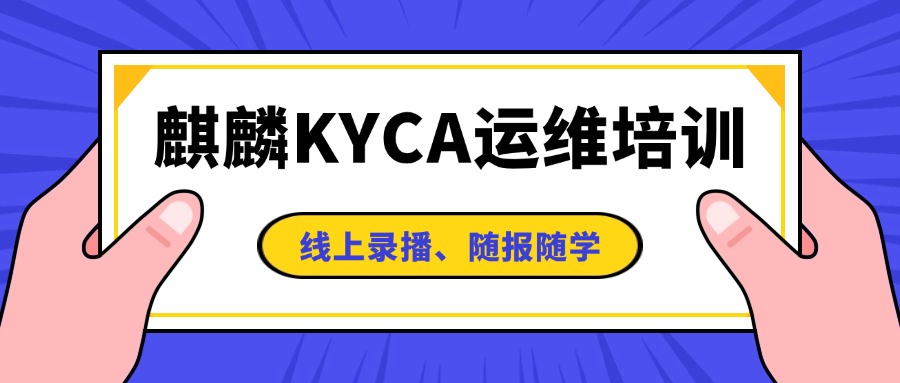 中培IT学院KYCA 运维培训（线上录播、随报随学）