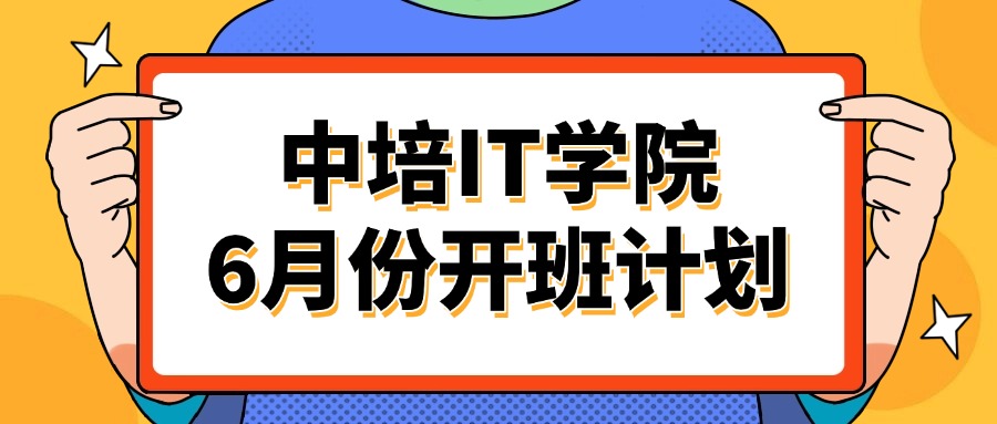 中培IT学院>>2025年6月份开班计划