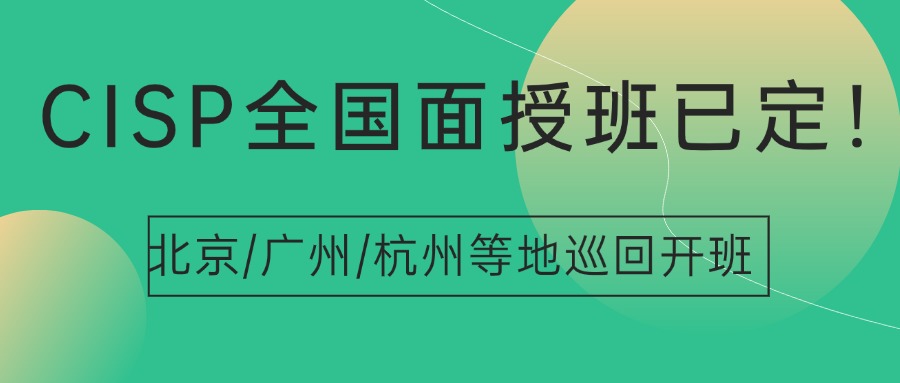 CISP培训班全国巡回季，成都/武汉/西安/长沙/乌鲁木齐