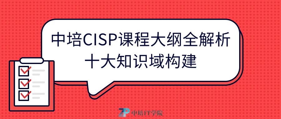 中培CISP课程大纲全解析：十大知识域构建