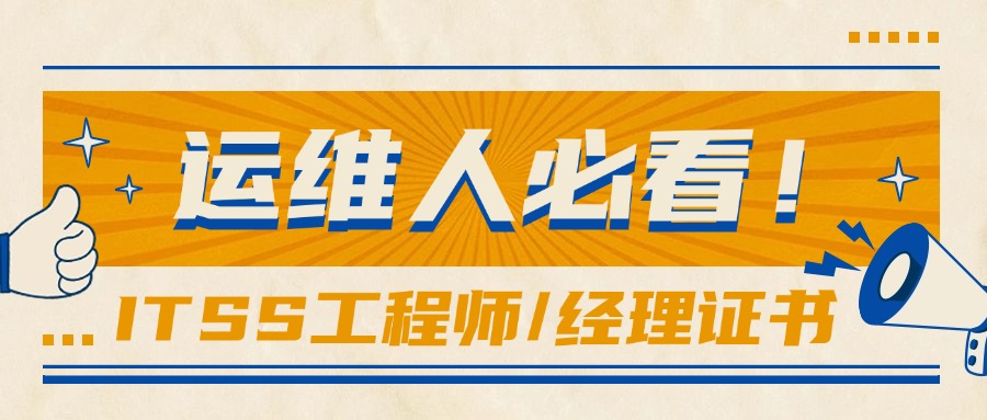 运维人必看！IT服务工程师/IT服务项目经理证书