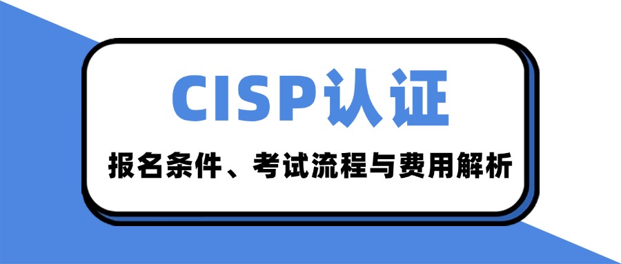2025CISP认证全攻略：报名条件、考试流程与费用解析