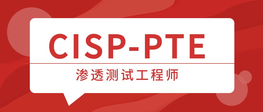 PTE证书适合人群：信息安全从业者与转岗就业首选