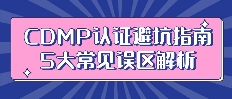 考CDMP的5大误区：90%的考生踩过这些坑！