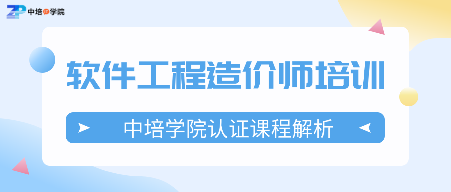 软件工程造价师培训：中培学院认证课程解析.png