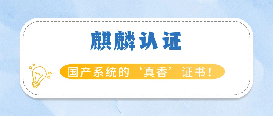 别再盲目考证！麒麟认证才是国产系统的‘真香’证书！